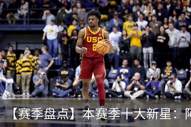 【赛季盘点】本赛季十大新星：阿门杜伦在列 25届前4质量太高了！