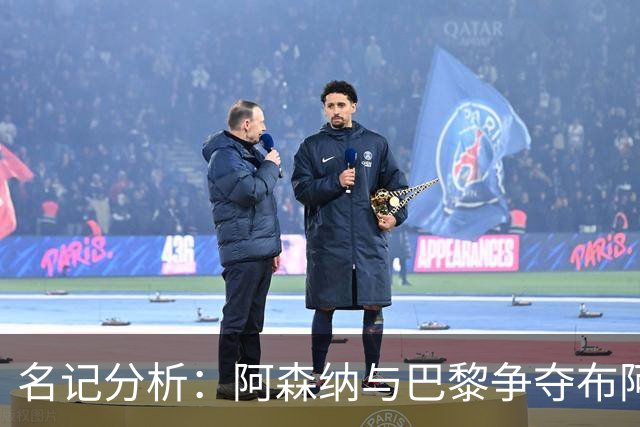 名记分析：阿森纳与巴黎争夺布阿迪，佐利斯加盟枪手前景乐观！