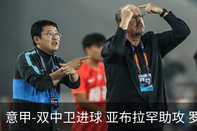 意甲-双中卫进球 亚布拉罕助攻 罗马2-0终结连败