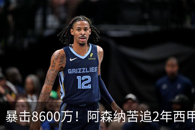 暴击8600万！阿森纳苦追2年西甲飞翼松口，英超三强疯抢悬念拉满