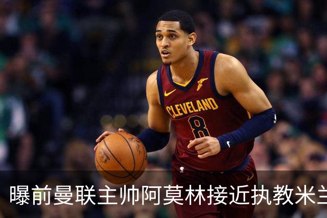 曝前曼联主帅阿莫林接近执教米兰 格拉斯纳是备选方案