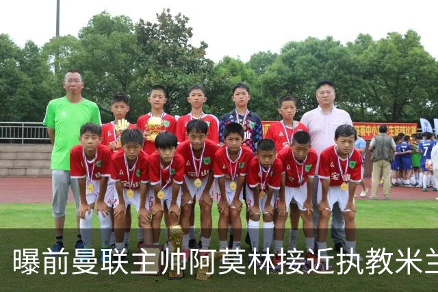 曝前曼联主帅阿莫林接近执教米兰 格拉斯纳是备选方案