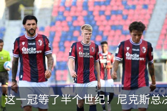 这一冠等了半个世纪！尼克斯总决赛征战史：9次3冠&和湖人老冤家