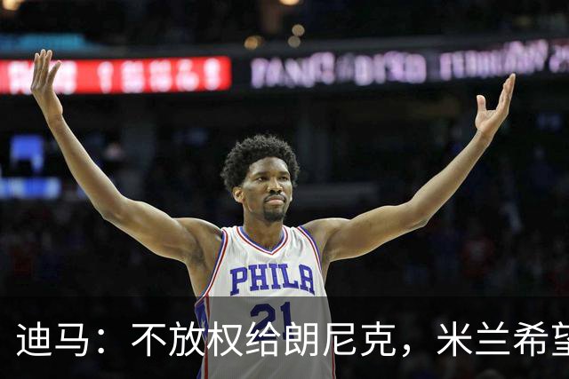 迪马：不放权给朗尼克，米兰希望继续将伊布视为主心骨与绝对标杆