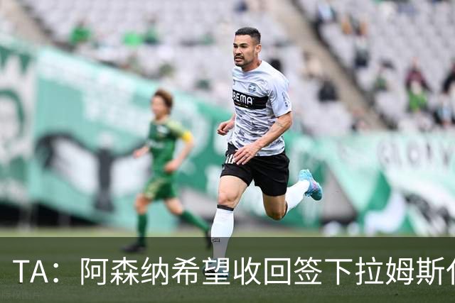 TA：阿森纳希望收回签下拉姆斯代尔花费的3000万